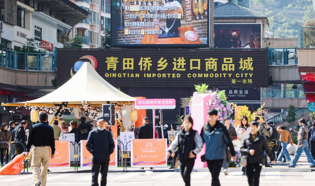 在山区小县做全球生意 青田侨乡进口商品城加快向开放型专业市场转型